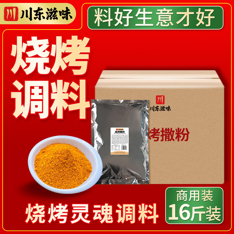 川东滋味烧烤调料腌料摆摊烤肉香辣撒料五香蘸料孜然粉商用