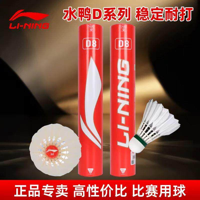 李宁LINING羽毛球 D8 原型号A6 李宁A6羽毛球 耐打飞行稳定 鸭毛