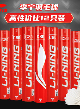 李宁（LINING）新品李宁羽毛球C80(AD86) C90专业比赛训练球