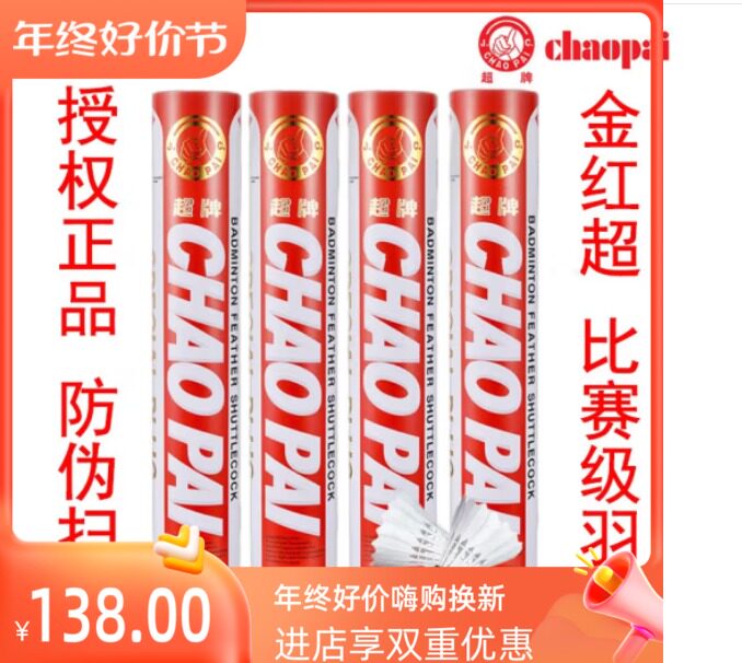 包邮超牌 CHAOPAI金红超  红超 全软木球头鹅毛比赛羽毛球球