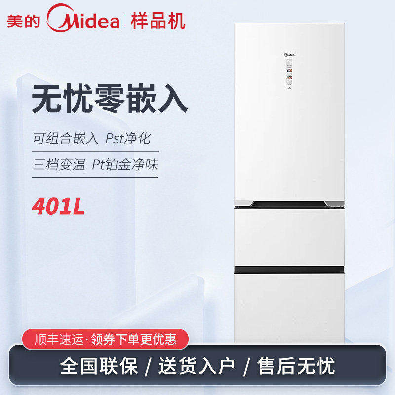 美的 BCD-401WUTGPZM无缝0零嵌入三开门小型左右可调开门变频冰箱