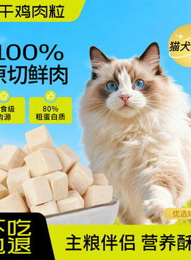 宠物狗零食猫咪冻干鸡肉粒500g袋装营养猫粮鸡胸肉全家桶鹌鹑