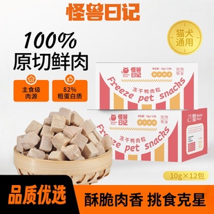 怪兽日记宠物冻干鸭肉粒猫狗零食鸭肉粒小狗磨牙专用营养拌狗粮