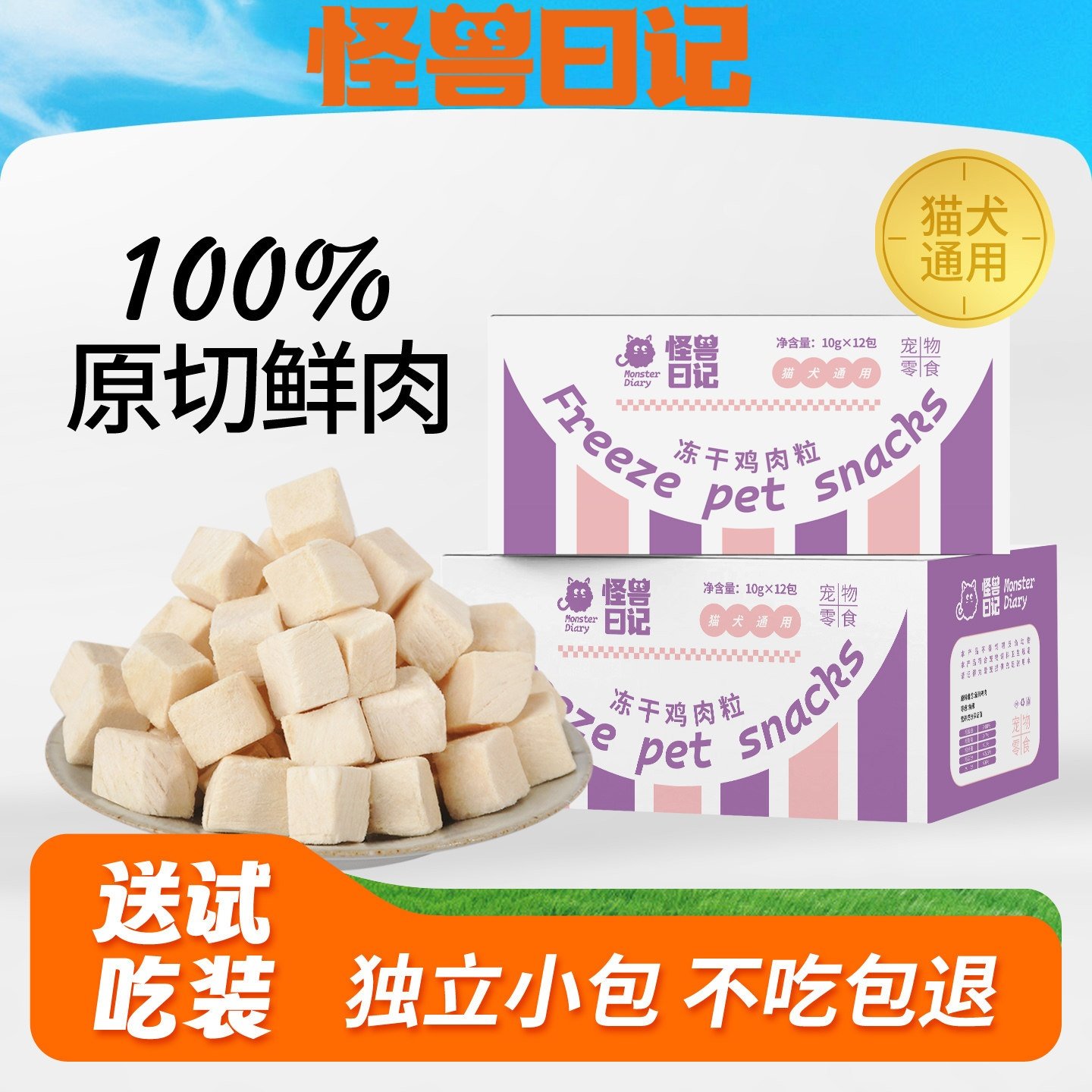 怪兽日记冻干鸡肉粒猫狗零食营养宠物成幼鸡胸肉试吃增肥发腮,宠物/宠物食品及用品,猫冻干零食,淘宝优惠券,粉丝福利购,淘宝优惠卷