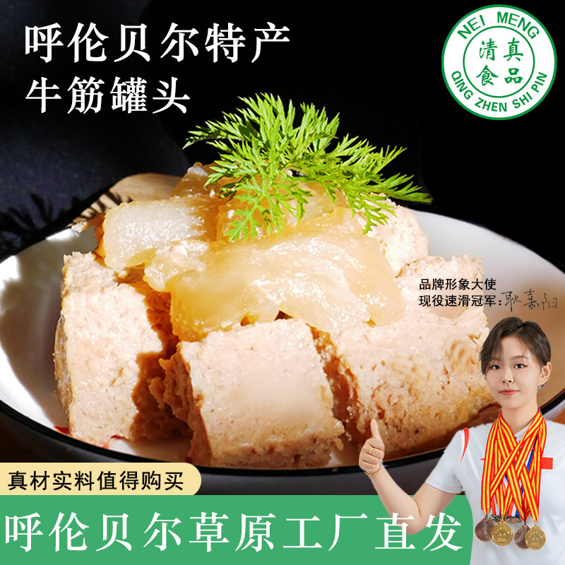 内蒙特产清真牛筋罐头318g牛筋熟食肉制品下饭方便速食
