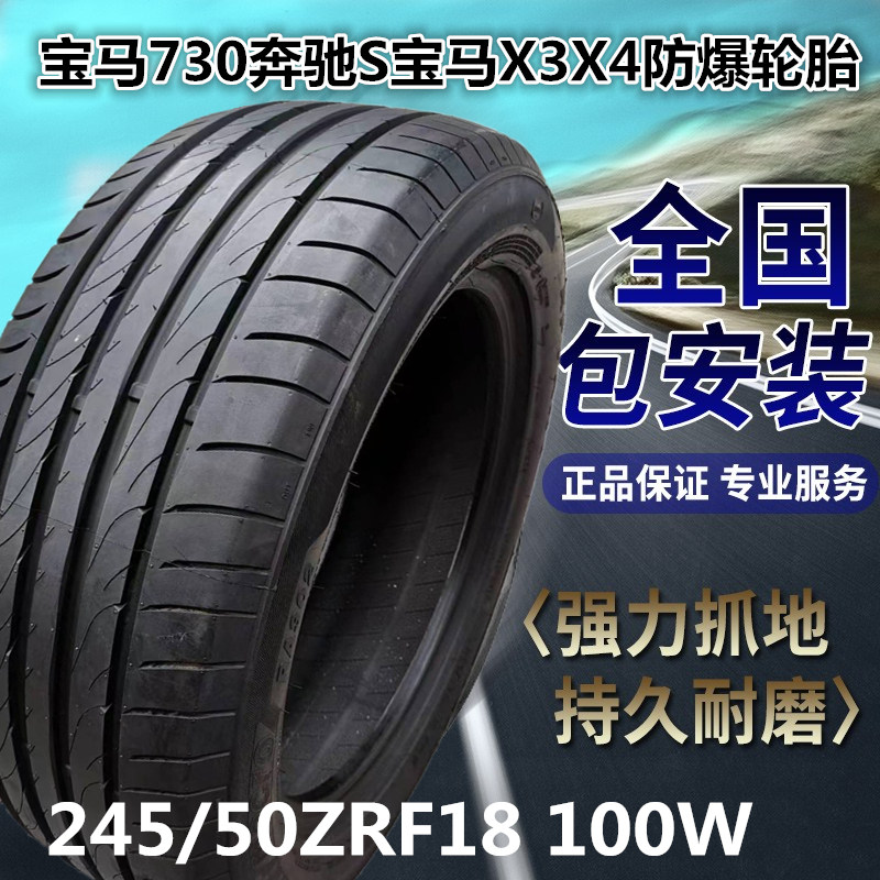 包安装245/50R18全新防爆轮胎245/50ZRF18适配奔驰S宝马730宝马20