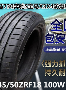 包安装245/50R18全新防爆轮胎245/50ZRF18适配奔驰S宝马730宝马20