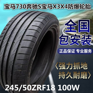 50R18全新防爆轮胎245 50ZRF18适配奔驰S宝马730宝马20 245 包安装
