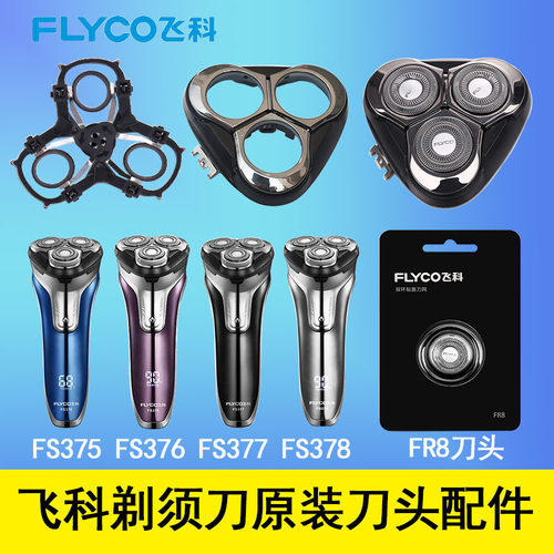 飞科剃须刀电动刮胡刀FS375/378/379/310/313/306原装刀头FR8配件