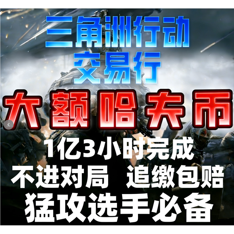 三角洲行动撞车交易行倒子弹大额哈夫币不对局不追缴一亿哈弗币图片