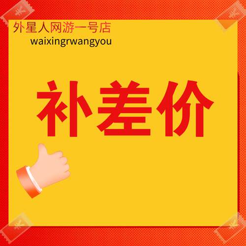 补差价专用链接