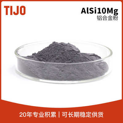天久金属材料 铝基合金粉末铝硅粉末AlSi10Mg 可用于增材制造AM