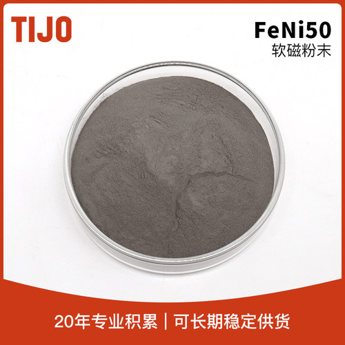 天久金属材料 气雾化铁基磁粉FeNi50金属软磁粉  可用于屏蔽材料