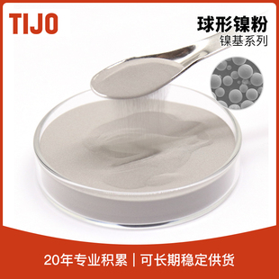 天久金属材料 纳米球形镍粉高纯Ni 可以用于粉末冶金制品