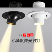 一束聚光小角度3度射灯嵌入式 LED客厅卧室艺术氛围牛眼灯开孔55MM