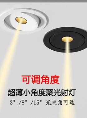 一束聚光射灯超薄5/7W天花灯小角度3/8/15度餐桌茶室博物馆氛围灯