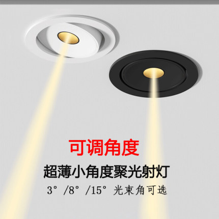 一束聚光射灯超薄5/7W天花灯小角度3/8/15度餐桌茶室博物馆氛围灯