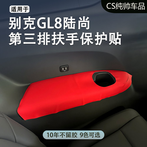适用于别克GL8陆尚第三排扶手保护贴扶手箱GL8陆尚小桌板保护贴