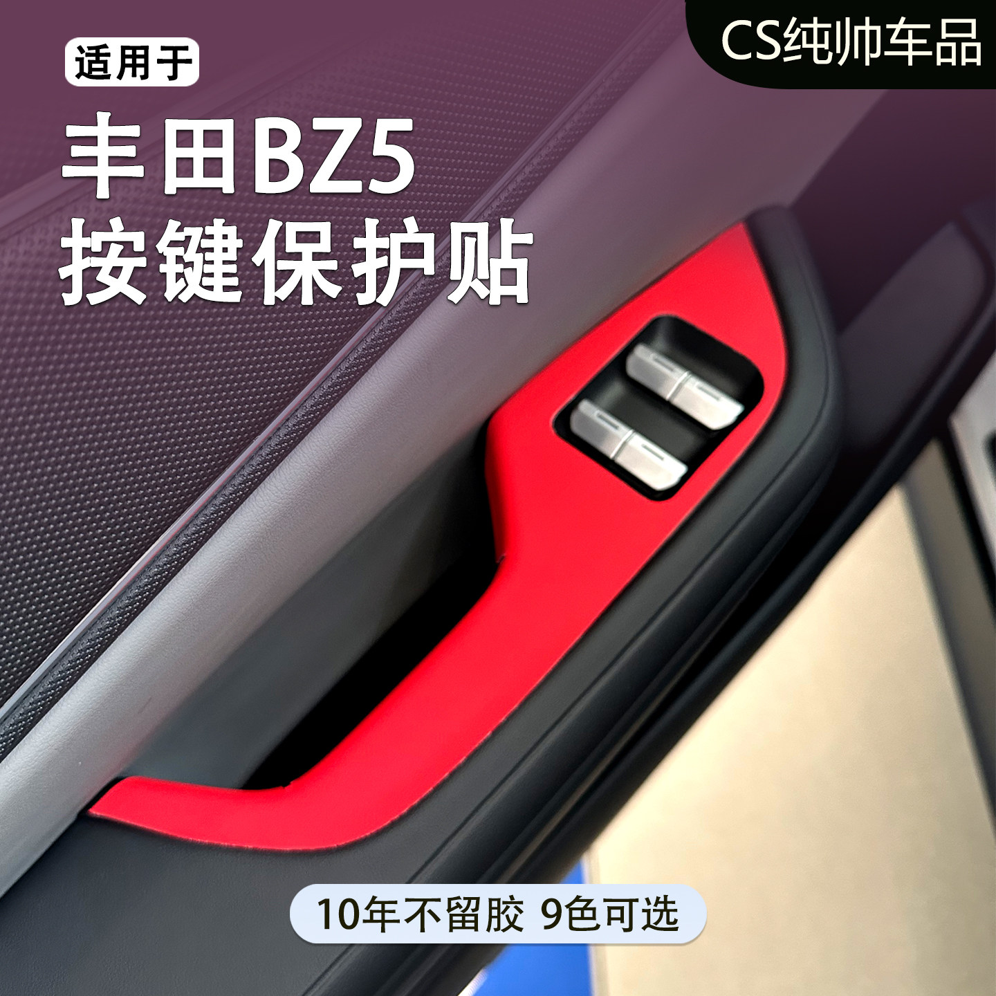适用于丰田BZ5按键保护贴皮套专车专用改色内饰贴改色贴车皮贴