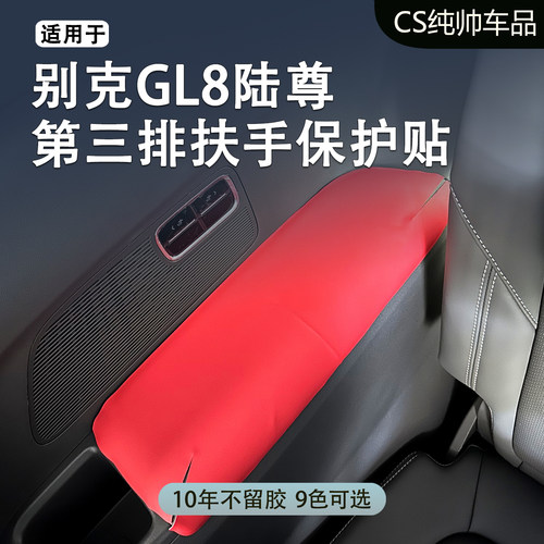 适用于别克GL8陆尊第三排扶手贴扶手箱贴小桌板保护贴门扶手皮贴