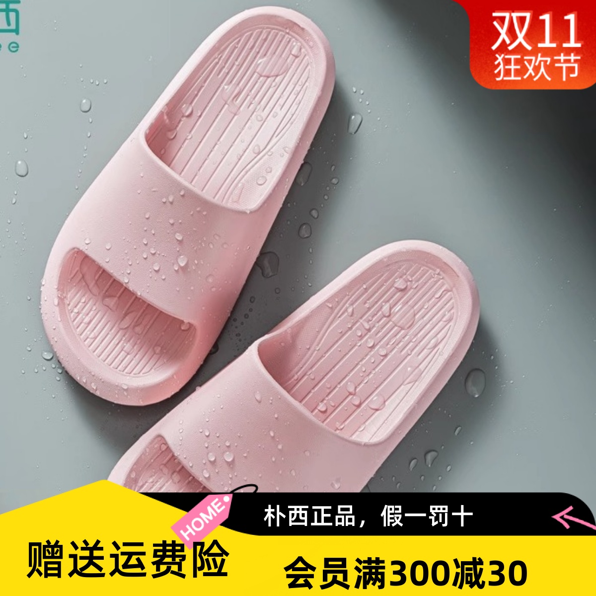 朴西情侣爆款家居拖鞋eva一字型