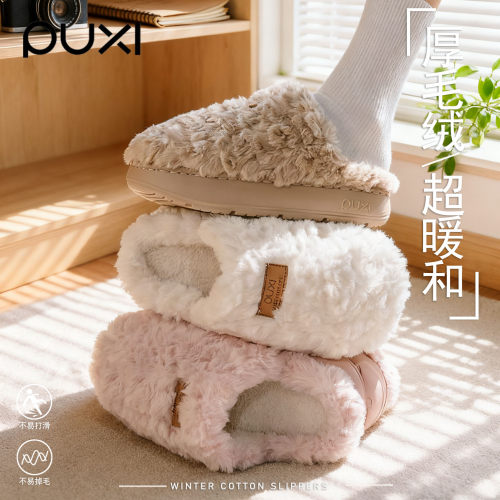 朴西秋冬季保暖毛绒居家月子鞋