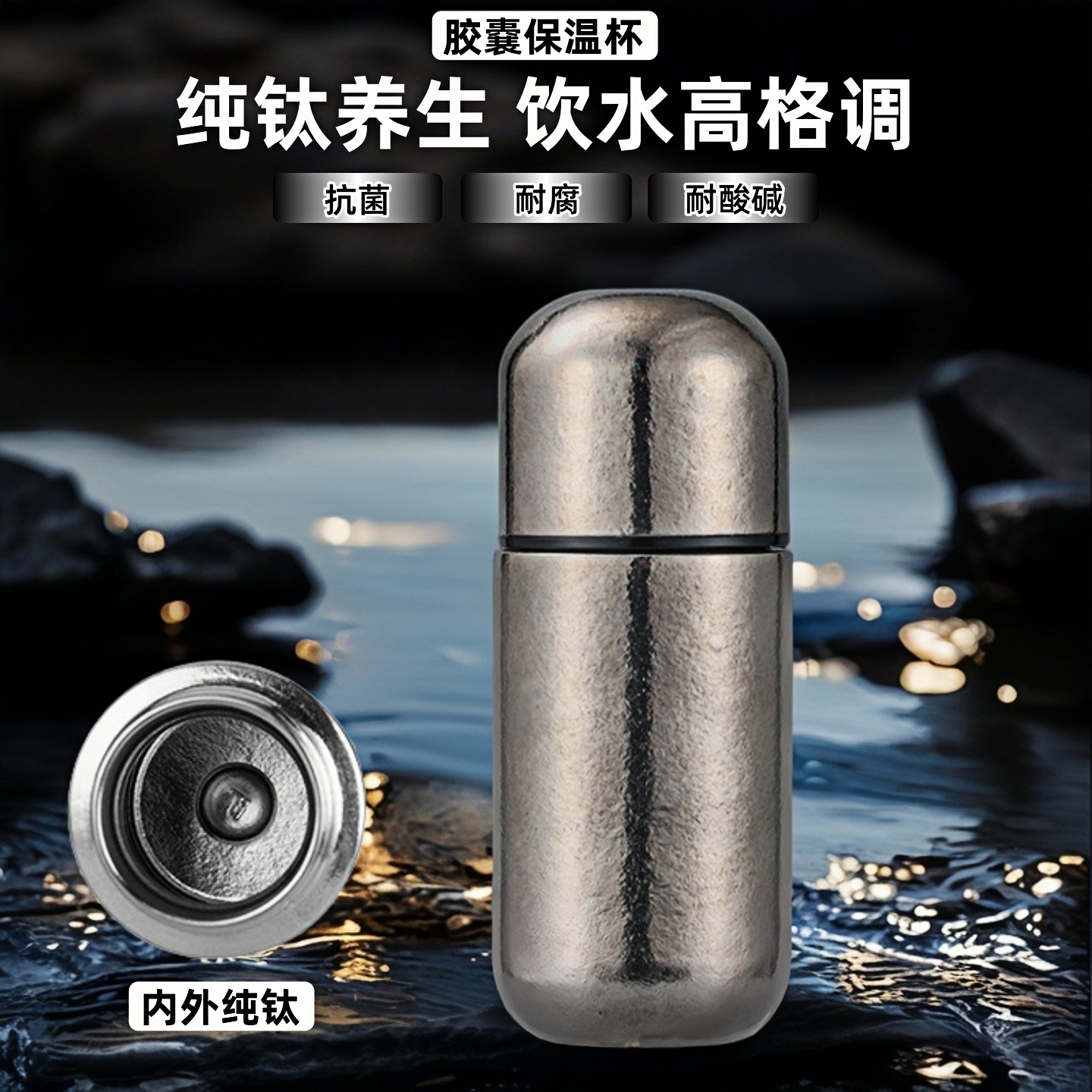 高端纯钛保温杯抗菌迷你胶囊杯