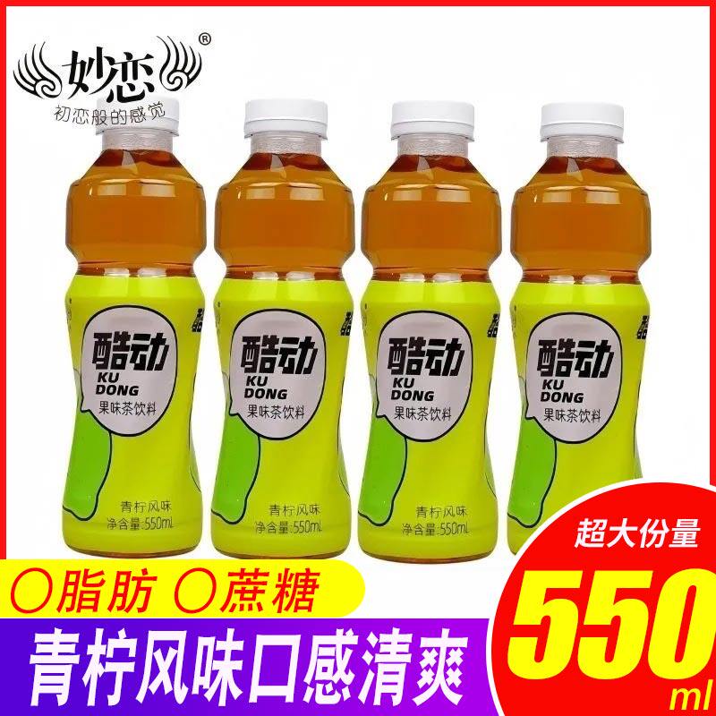 小洋人妙恋酷动果味茶水果茶饮料550ml青柠柠檬汁风味0蔗糖0脂肪