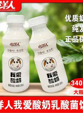 小洋人我爱酸奶340ml*12瓶乳酸菌饮料益生菌牛奶早餐奶饮品礼盒装