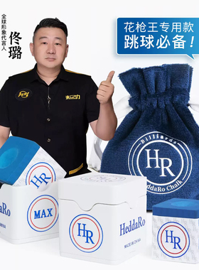 HR MAX8000巧克粉九球杆枪粉斯诺克黑八油性细腻抓球佟璐同款好用