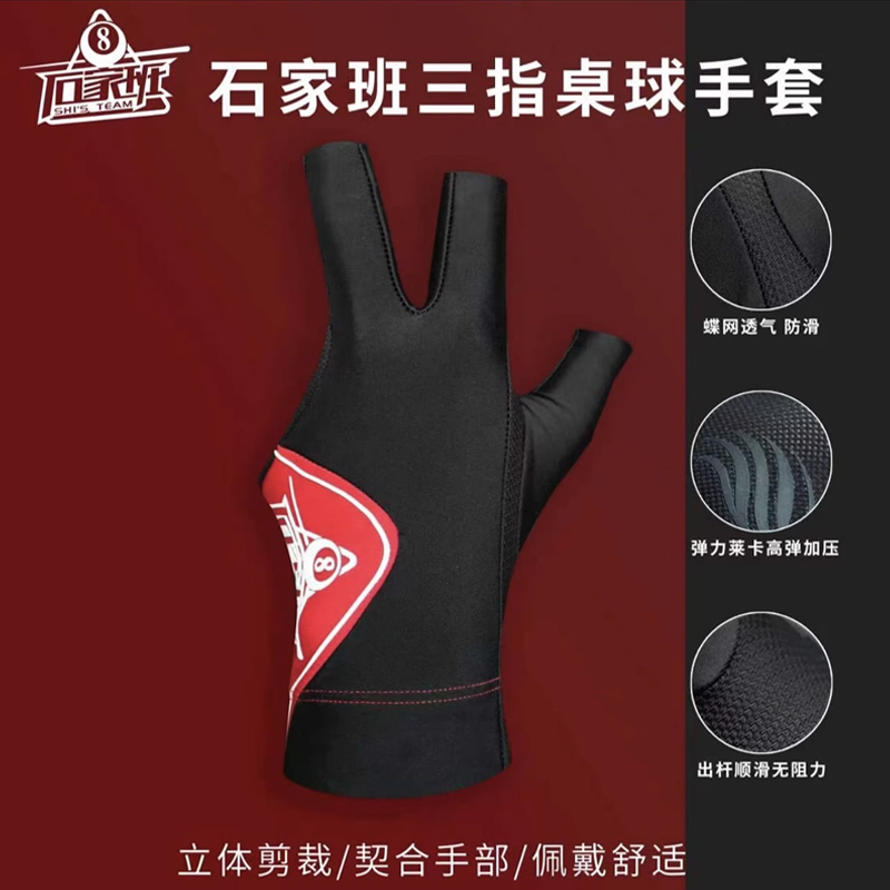 石家班三指桌球手套舒适高弹黑八