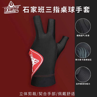 石家班三指桌球手套舒适高弹不紧绷防滑漏指手套透气弹力防滑黑八