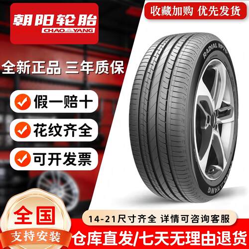 朝阳轮胎185/55R15  RP28 适配马自达2 悦翔 丘比特 18555r15
