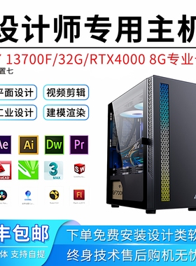 12代设计师专用电脑主机PS平面绘图文广告i7UG建模PR影视剪辑台式