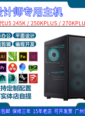 15代U5 250K设计师电脑主机SW编程建模3D渲染视频剪辑组装机PS AI