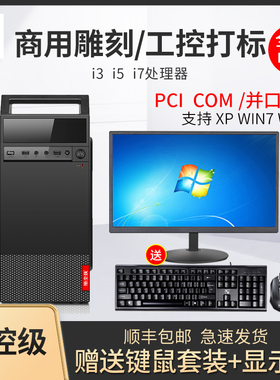全新i3i5台式电脑主机办公全套组装机雕刻工控打标COM232/PCI地磅