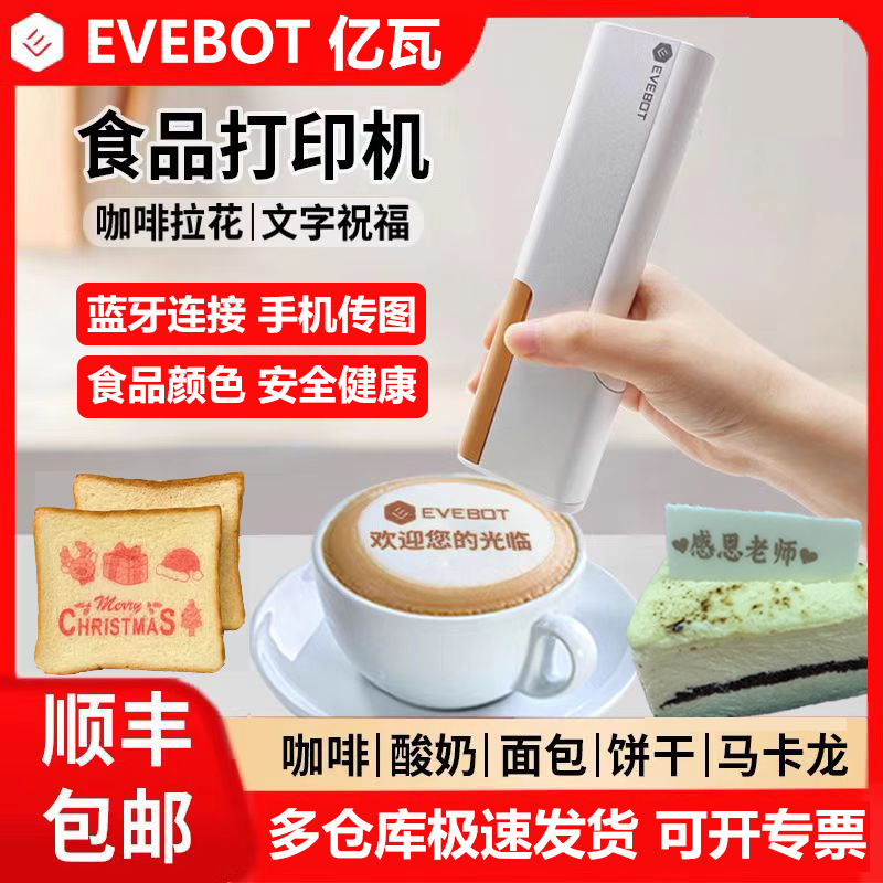 亿瓦EVEBOT手持食品打印机咖啡拉花机美食食用酸奶图案食品打字