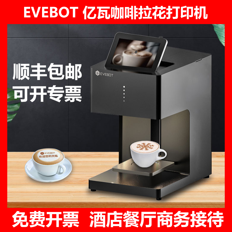 EVEBOT亿瓦高精度3d咖啡拉花机咖啡打印机食品啤酒酸奶茶照片商用高性价比高么？