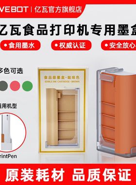 官方旗舰店EVEBOT亿瓦手持食品美食打印机墨盒PrintPen原装墨盒