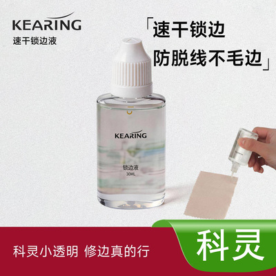 科灵速干锁边液30ml防水防开线