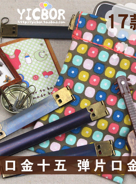 口金十五 弹片口金条 古铜色/银色 弹簧片 弹簧条 口金零钱包配件