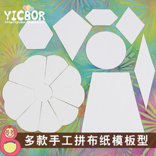 DIY手工拼布工具 六角形拼布纸板 梯形菱形宝石钻石花形拼布纸版