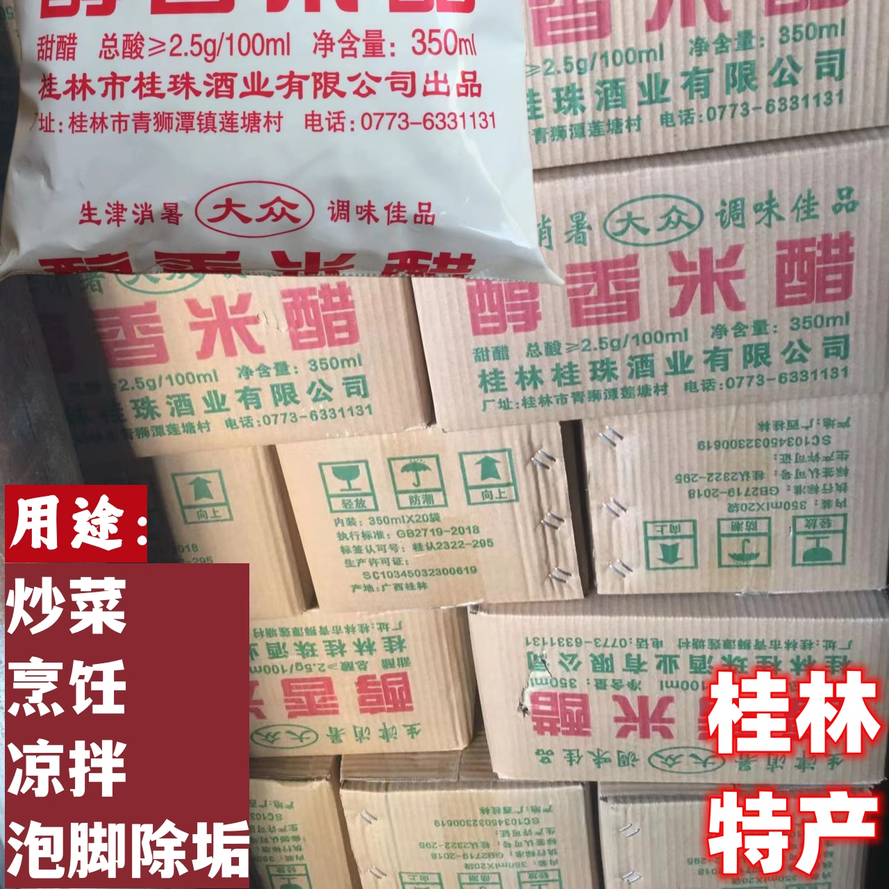 广西桂林特产醇香米醋(酸)炒菜烹饪凉拌家用调味泡脚杀菌20袋