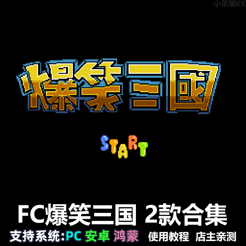 FC爆笑三国 nes游戏 PC电脑安卓鸿蒙苹果ios 经典怀旧娱乐益智