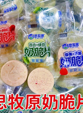 思牧原奶脆片独立包水果味大奶贝内蒙特产奶食品零食