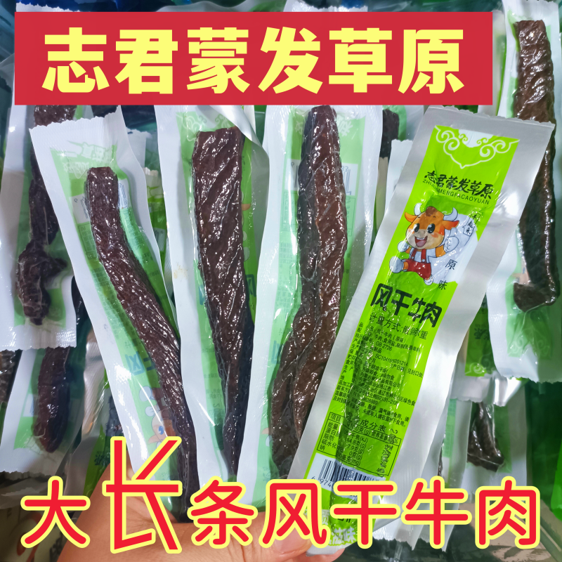 志君蒙发草原大长条风干牛肉通辽原味牛肉干烘烤零碳水内蒙古特产