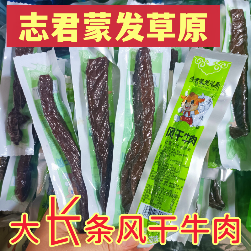 志君蒙发草原大长条风干牛肉通辽原味牛肉干烘烤零碳水内蒙古特产 零食/坚果/特产 牛肉类 原图主图