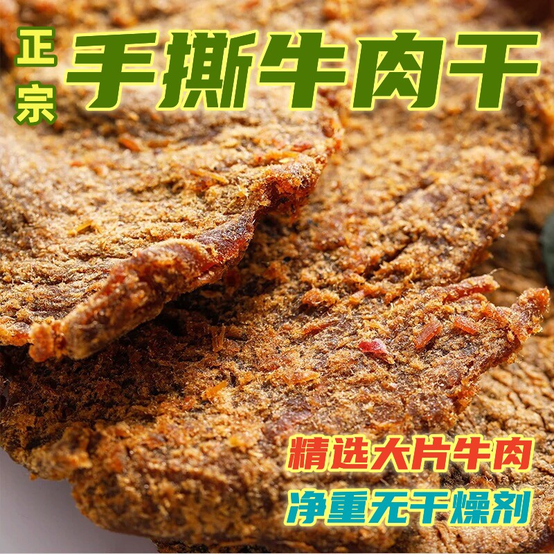 牛肉干手撕牛肉片五香沙嗲香辣丝绒微甜肉松休闲零食200g散称大片