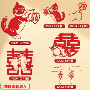 喜字贴猫咪可爱卡通囍字无妨布结婚门贴婚礼窗户新房装饰婚庆