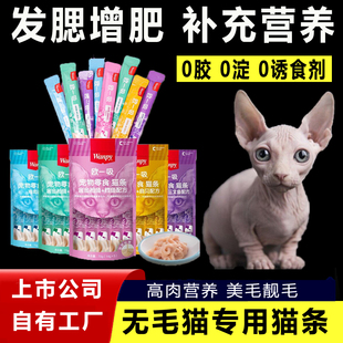 无毛猫专用猫条宠物爱吃的欧一吸鸡肉味猫咪长胖小零食罐头幼猫